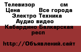 Телевизор Samsung 54 см  › Цена ­ 499 - Все города Электро-Техника » Аудио-видео   . Кабардино-Балкарская респ.